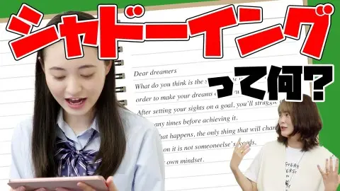 教科書よりこれ！ 英語の勉強法「シャドーの画像_1