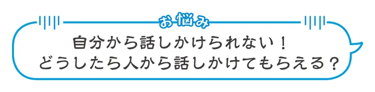 人見知りを祓う術、ここに紹介！の画像_1