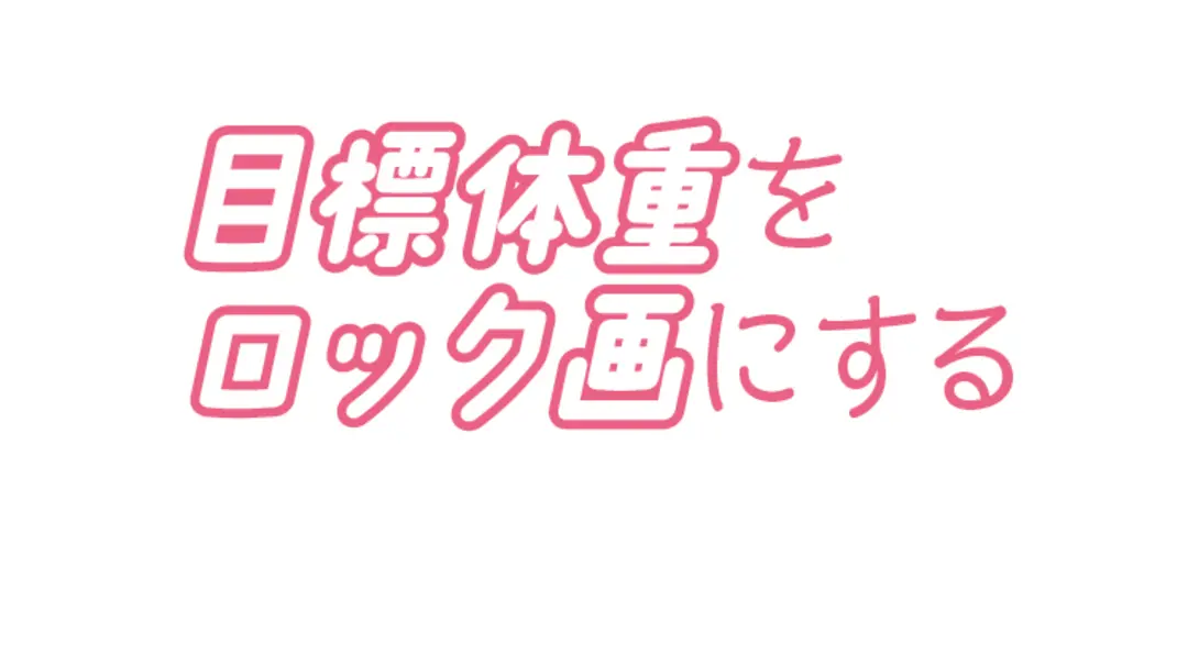 今年こそ続け！　ダイエットの情熱を保つテの画像_3