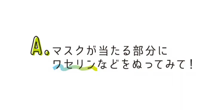 マスクメイクのお悩み、ズバッと解決Q&Aの画像_1