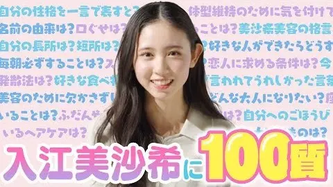 入江美沙希に100質！　みんなの憧れ♡美の画像_1