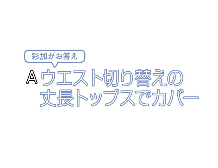 楽勝♪ ポッコリお腹や大きめヒップは服選の画像_4