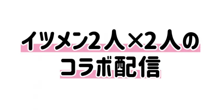 愛され？　イマイチ？　インスタライブの正の画像_2