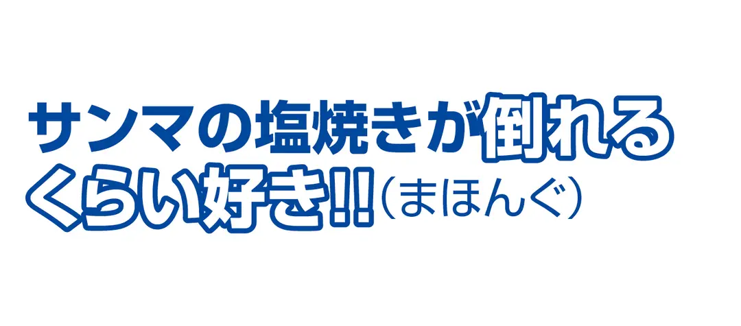 秋の味覚といえば、さつまいも？サンマ？の画像_7