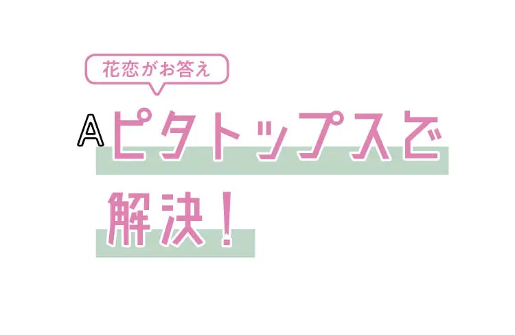 トレンド服の着こなしのギモン、まるっと解の画像_2