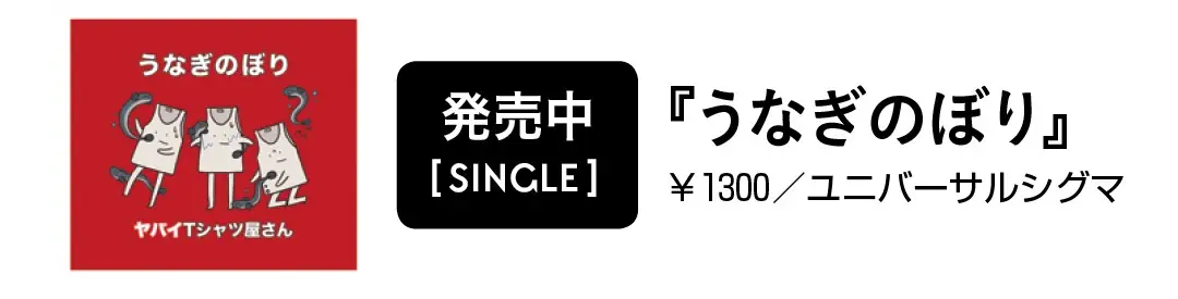 大注目バンド、やばいTシャツ屋さんが登場の画像_2