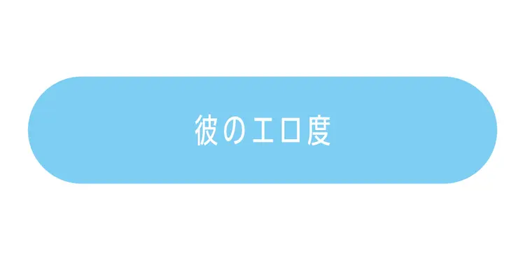 彼の好きなタイプ＆エロ度が判明♡　男ゴコの画像_2