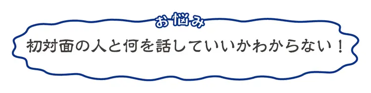 人見知りを祓う術、ここに紹介！の画像_5