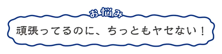 がんばってるのにヤセない…そんな悩みを撃の画像_1