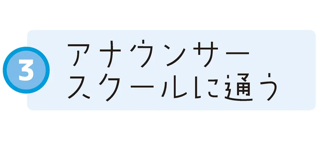 アナウンサー滝 葉月さんが夢をかなえるたの画像_4