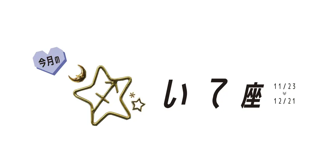 ＃JKライフ　8月のいて座の画像_1