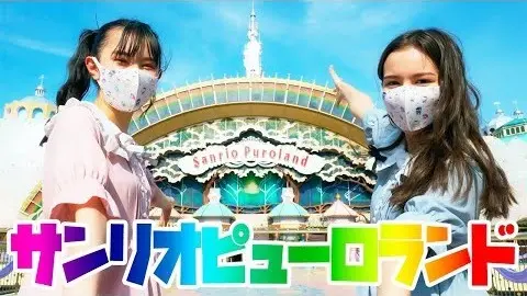 【Vlog】サンリオピューロランドがの画像_1