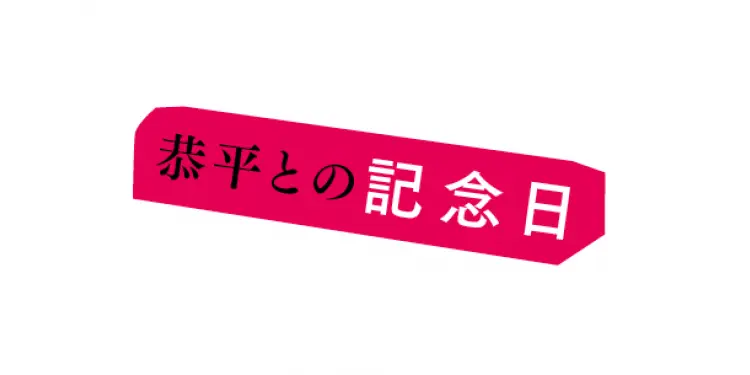 なにわ男子“みちきょへ”コンビの仲良しっの画像_4