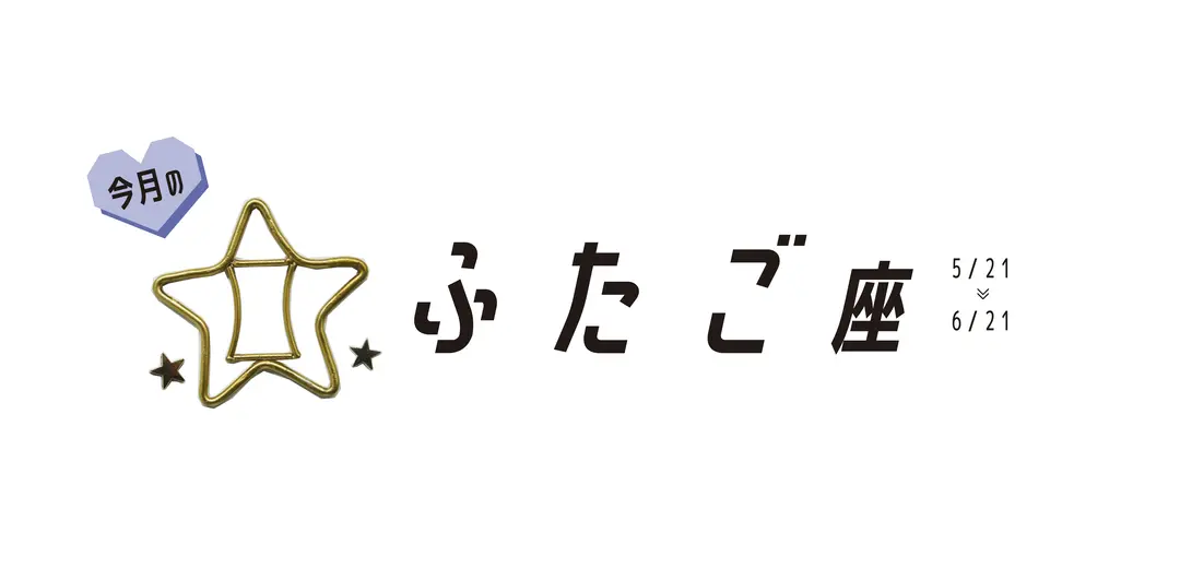 #JKライフ 今月のふたご座の画像_1