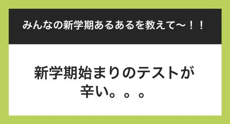 JKの『新学期あるある』に 