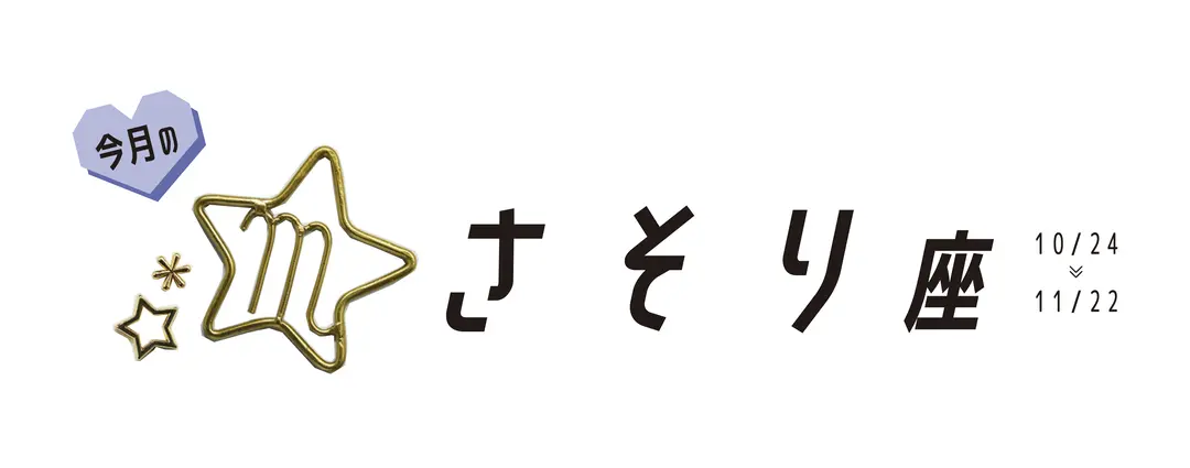 ＃JKライフ　9月のさそり座の画像_1