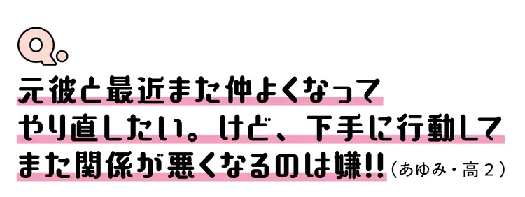 「元カレとやり直したい…」恋愛のお悩みにの画像_1