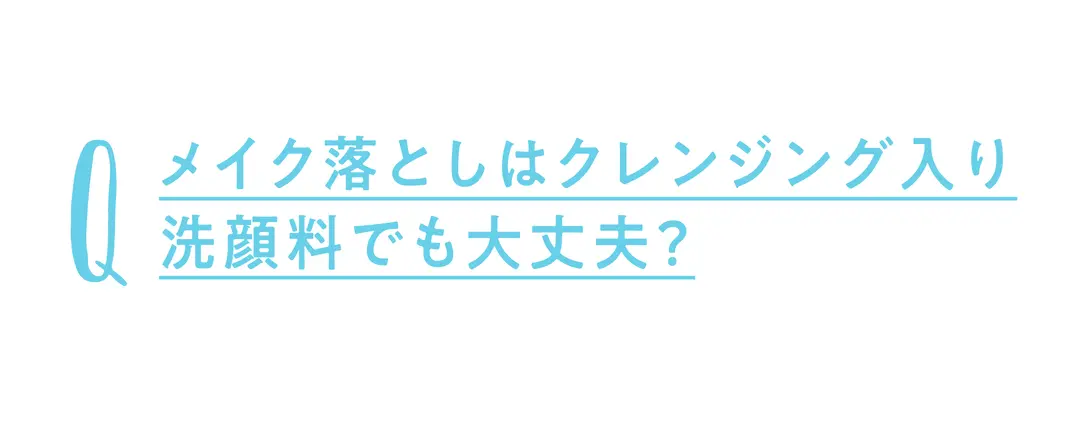 先生質問！ 私の洗顔これでOK？の画像_1