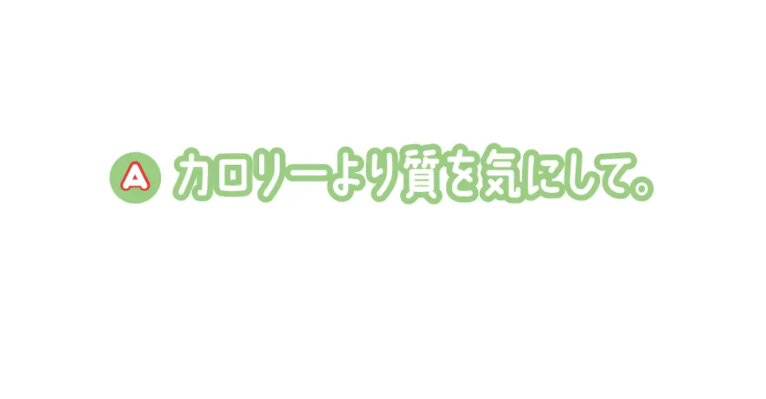 ダイエット中の“食べるコト”のギモンにおの画像_1