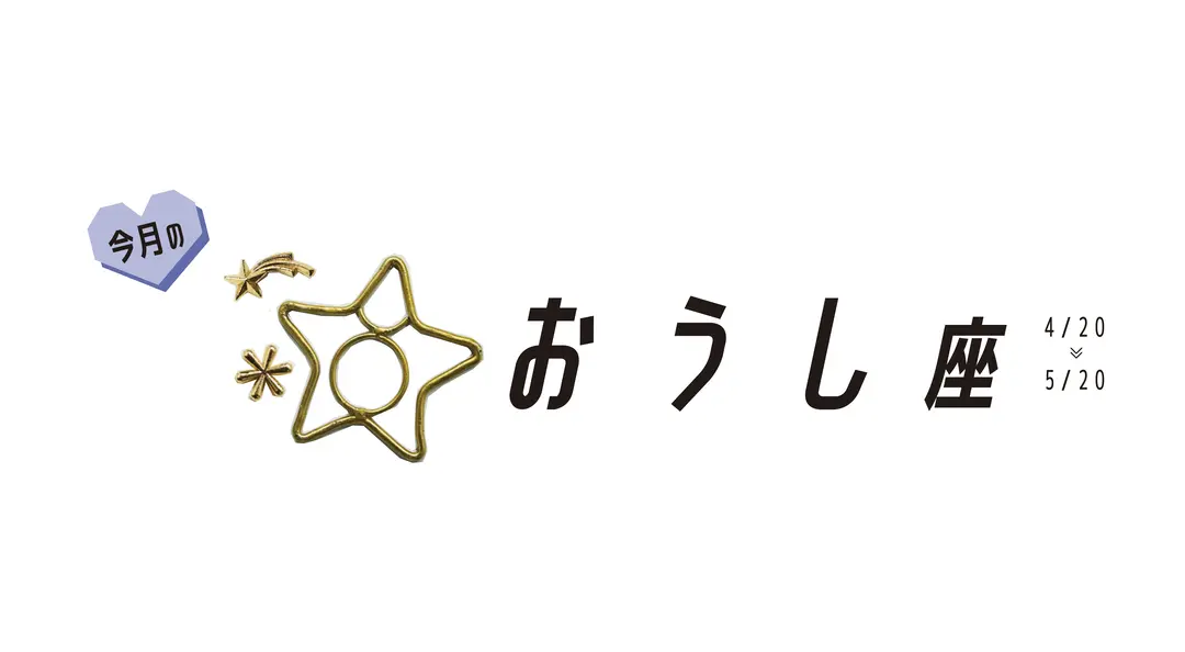 #JKライフ 今月のおうし座の画像_1