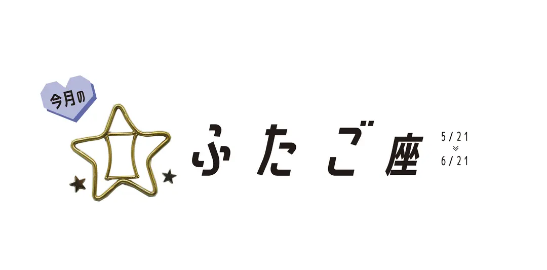 ＃JKライフ 今月のふたご座の画像_1