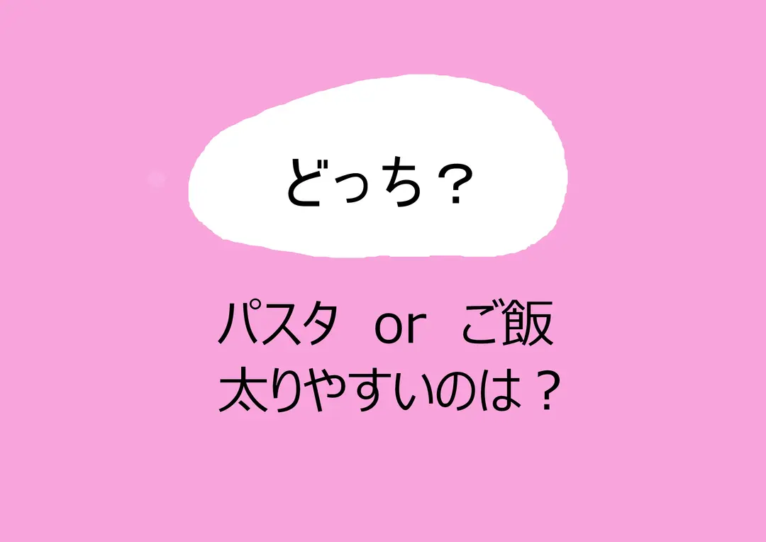 やせるのはどっち⁉ 主食の二択クイズいっの画像_1