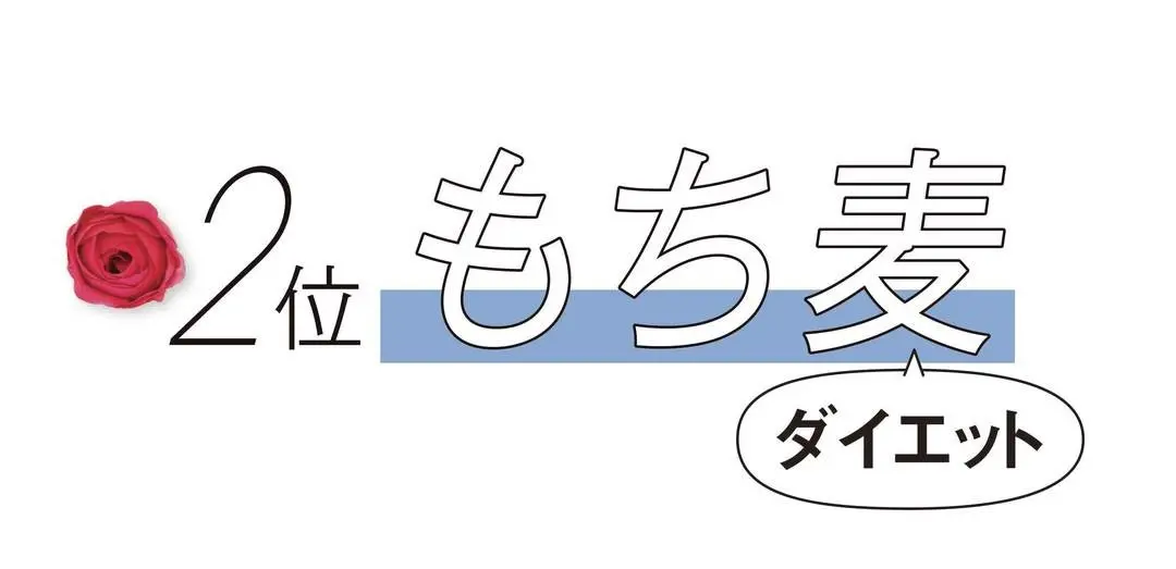 食事系ダイエットで、コスパ２位の「もち麦の画像_1