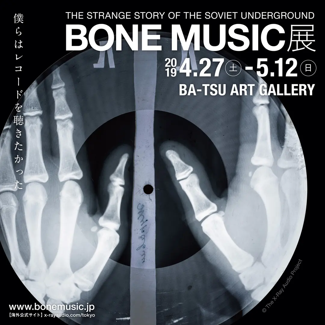 音楽好き必見！　ＧＷは『BONE MUSの画像_1