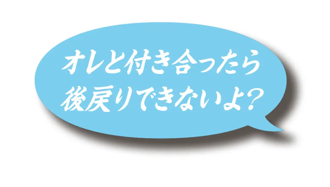 オレらの口説き文句で女子を1000%落との画像_2