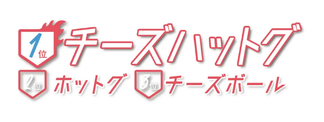 みんなが好きな食べ物ランキングの画像_6