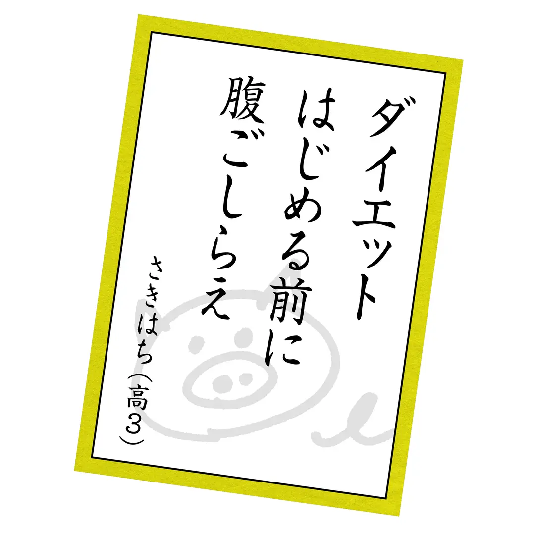 安藤なつ先生監修♪ デブ川柳の画像_3