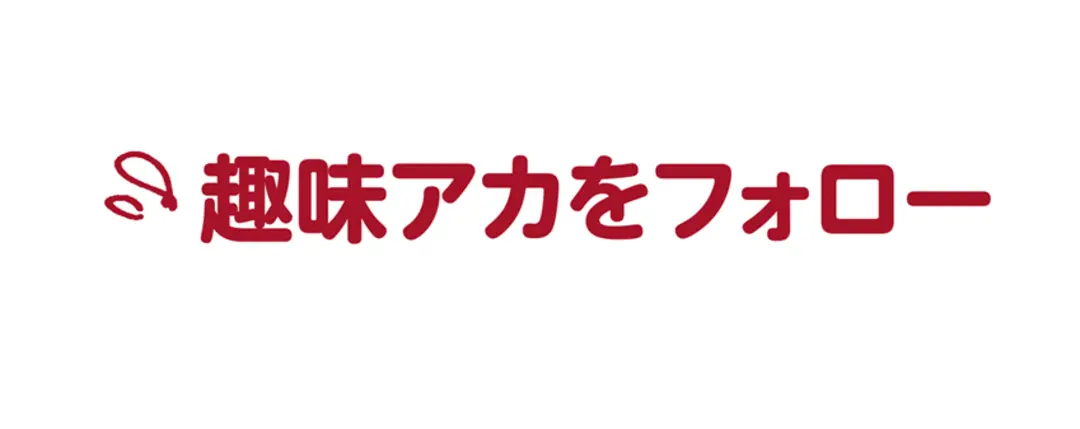 OKなのNGなの？ SNSアカのマナー知の画像_4