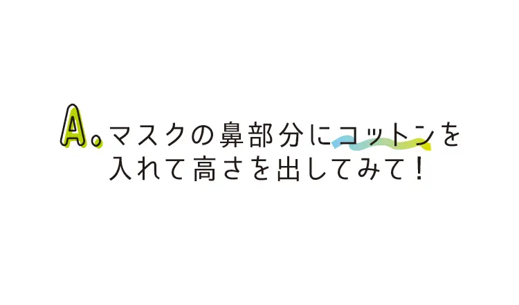 マスクメイクのお悩み、ズバッと解決Q&Aの画像_3