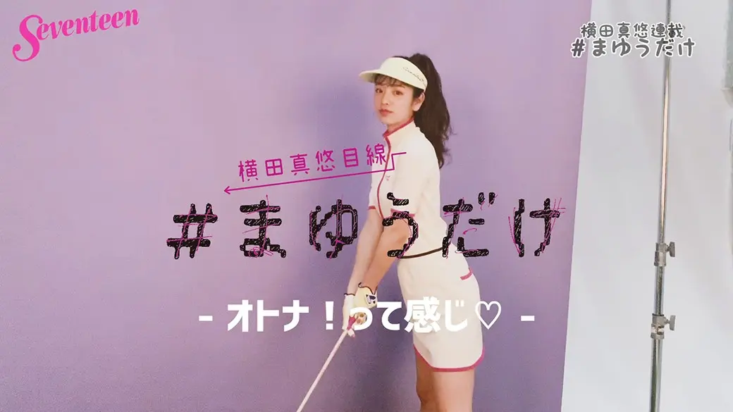 横田真悠連載＃まゆうだけ「オトナ！って感の画像_1