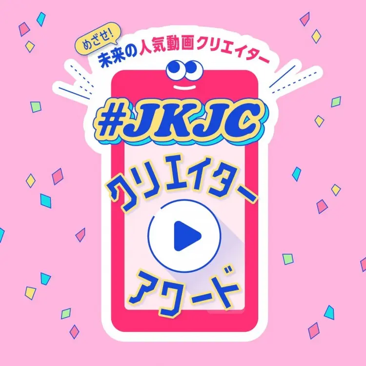 【＃JKJCクリエイターアワード】第１期の画像_1