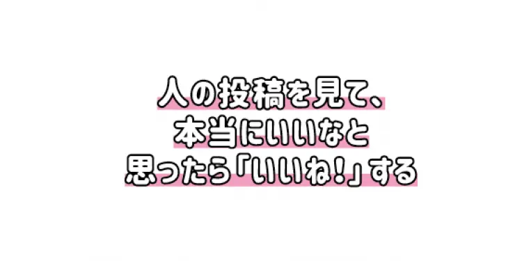 新友と急接近できるかも♡　インスタモテクの画像_1