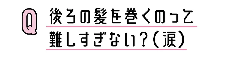 ここが知りたい！ 巻き髪Q&Aの画像_1