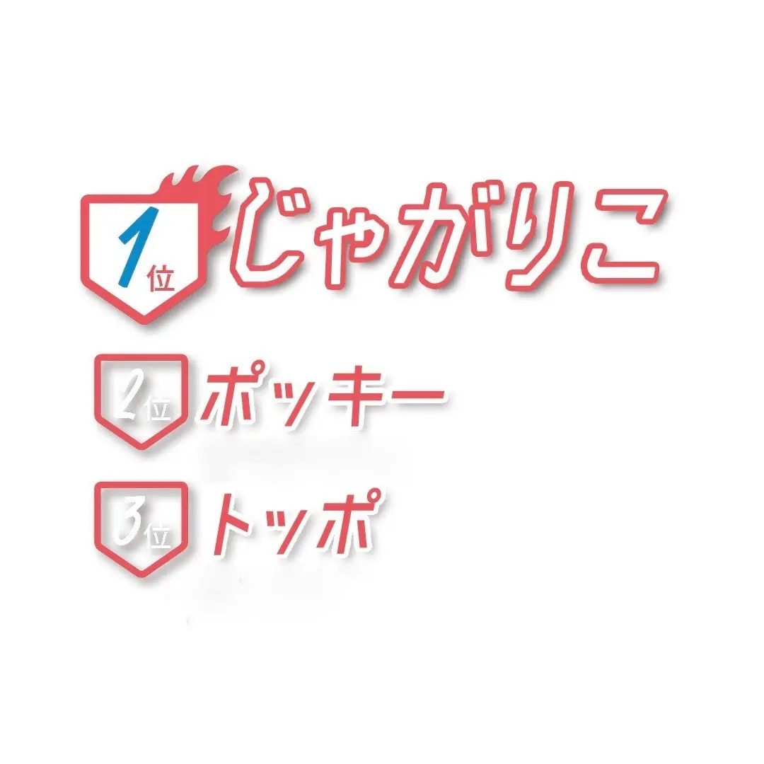 みんなが好きな食べ物ランキングの画像_8