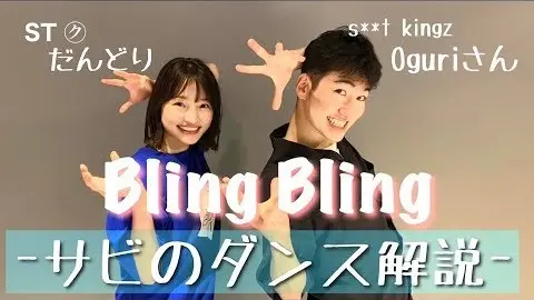 シッキンOguriさんに『Bling Bの画像_1