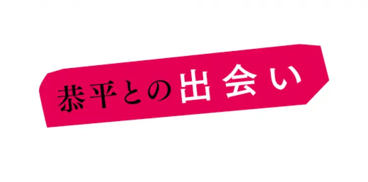 なにわ男子“みちきょへ”コンビの仲良しっの画像_3