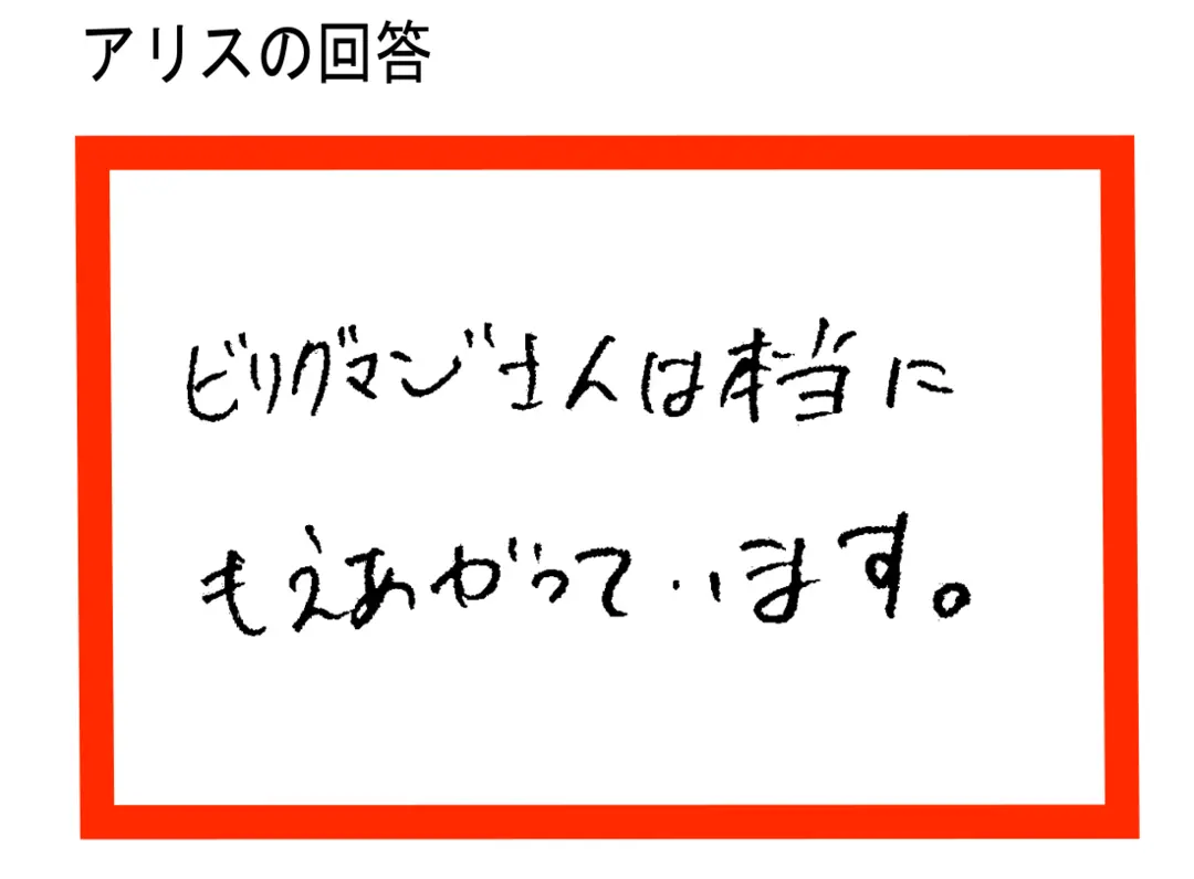 珍回答に期待！　アリスがOBAKAテストの画像_5