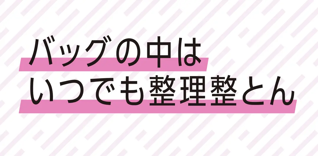 バッグの中で分かる⁉ やせ体質偏差値の画像_1