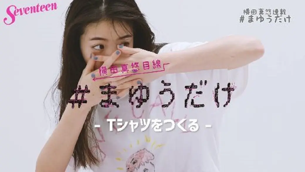 横田真悠連載『＃まゆうだけ』☆「Tシャツの画像_1