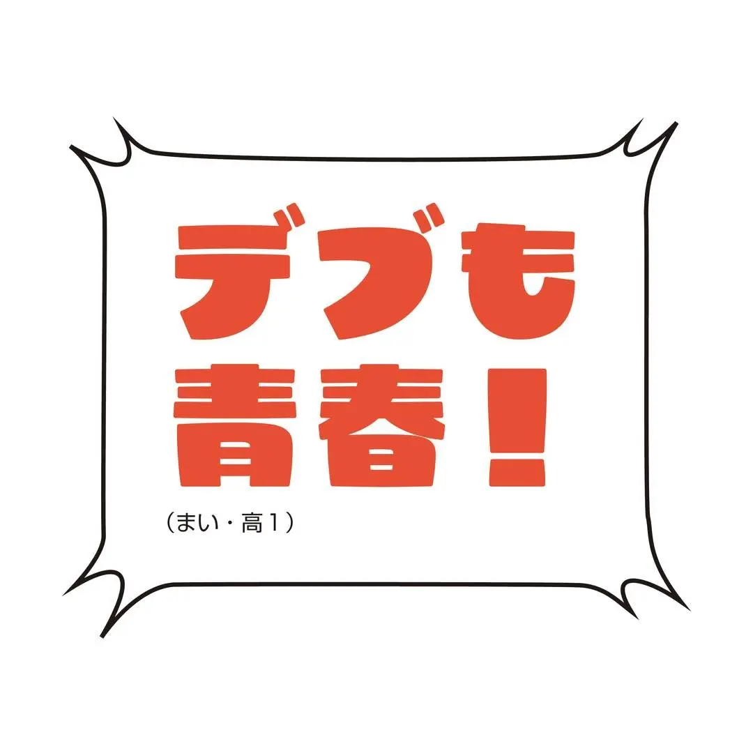 言ったもん勝ち!!　デブの言い訳①の画像_4