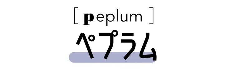 おしゃれのお勉強♪【ファッション用語辞典の画像_1