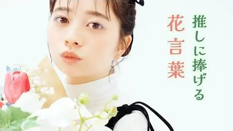 桜田ひよりが、花言葉をこめたブーケを贈りの画像_1