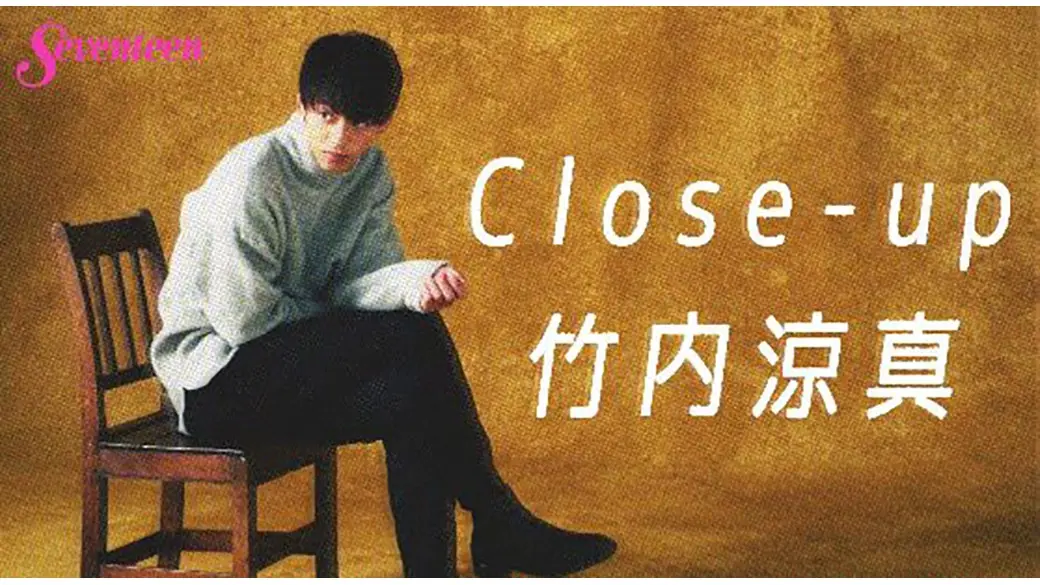 竹内涼真Close-up☆みんな大好き涼の画像_1