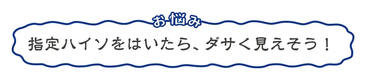 校則指定アイテムをおしゃれに見せるコソテの画像_4