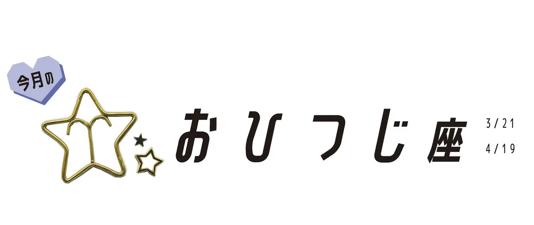 #JKライフ　７月のおひつじ座の画像_1