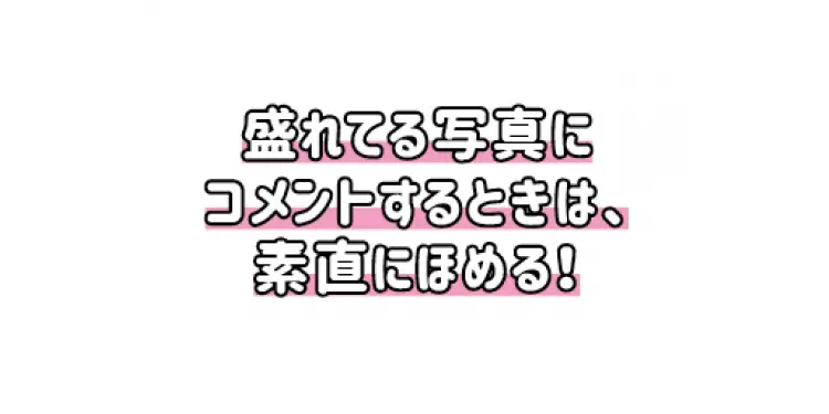 新友と急接近できるかも♡　インスタモテクの画像_3